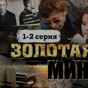 Золотая Мина Фильм 1977