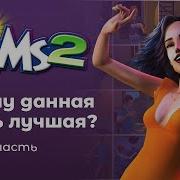 Симс 2 Почему Лучшая Часть