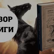 Анна Сьюэлл