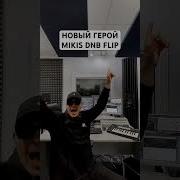 Новый Герой Mikis