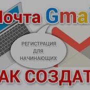 Электронная Почта Gmail Регистрация