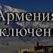 Армения Мы Не Говорим Прощай Мы Говорим До Скорой Встречи Уже Скучаем