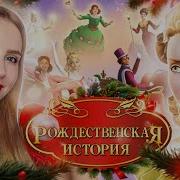 Барби Рождественская История