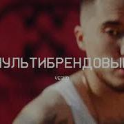 Мультибрендовый Slowed