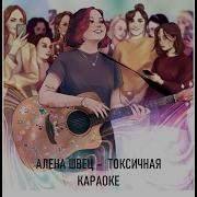 Алёна Швец Токсичная Минус