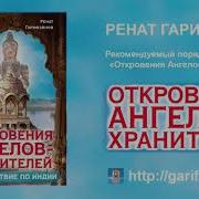 Откровения Ангелов Хранителей Путь Иисуса