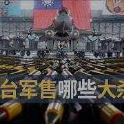 美国对台军售都是过时武器吗 兵家常事