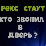 Рекс Стаут Аудиокниги Слушать