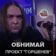 Горшенев Обнимай Live