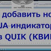 Как Добавить Новые Lua Индикаторы В Quik Квик