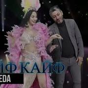 Vuqar Seda Кайф Кайф