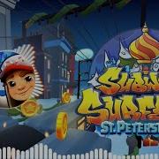 Subway Surf Санкт Петербург Саундтрек