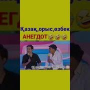 Казак Орыс Озбек Прикол