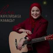 Жаралайсың Ба Жанымды