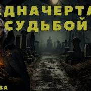Моя Мертвая Семья Моран Джурич