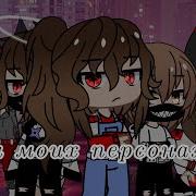Голоса Моих Персонажей Гача Лайф