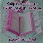 Рузи Ҷумъа Муборак Дустони Азиз