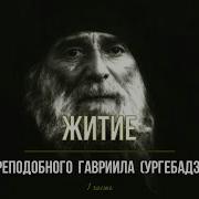 Житие Преподобного Гавриила Ургебадзе