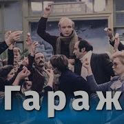 Гараж Комедия Рязанова