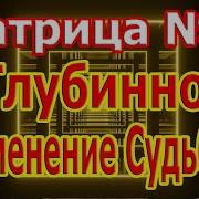 Самая Редкая Матрица N 2 По Глубинному Изменению Судьбы