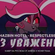 Отель Хазбин Без Уважения Песня Вельвет Hotel Hazbin Respectless Кавер На Русском Anirise Com