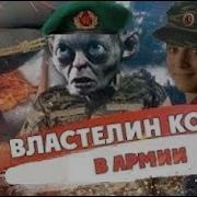 Властелин Колец Возвращение В Армию Переозвучка