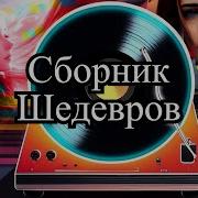 Супер Сборник 2023 Оболденные Песни