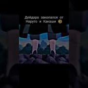Дейдара Закопался От Наруто И Какаши