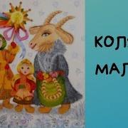 Коляда Маляда Зимняя Поздравительная Песня Детский Фольклорный