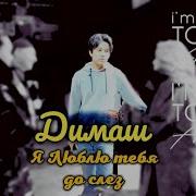 Димаш Dimash Димаш Я Люблю Тебя До Слез