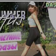 My Summer Outfits Что Я Буду Носить Этим Летом