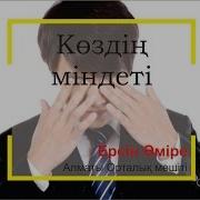 Көздің Міндеті Ерсін Әміре
