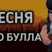 Песня Про Була В Бравл Старс