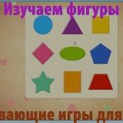 Собери Фигуру Игры Для Детей