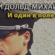 Юрий Дольд Михайлик И Один В Поле Воин 1
