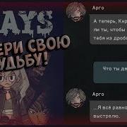 Выбери Свою Судьбу 7Days