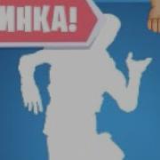 Новый Танец Электрический Ток В Фортнайт New Dance Infectious Fortnite