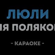 Люли Караоке Минус