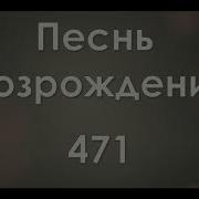 Я Попирал Любовь Христа