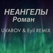 Роман Hardtekk Remix