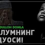 Мазлумнинг Дуосидан Эхтиёт Бӯлинг Абдуллоҳ Домла Abdulloh Domla