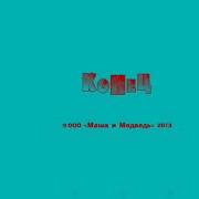 Маша И Медведь Титры Сюрприз G Major 70 80
