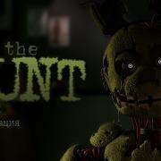 The Hunt Fnaf 3 На Русском