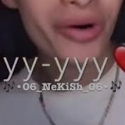 Ууу Без Тебя Я Не Могу Каверы