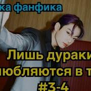 Озвучка Слэш Фанфика Bts Лишь Дураки Влюбляются В Тебя