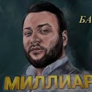 Март Бабаян Миллиард