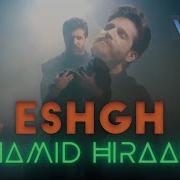 Hamid Hiraad Eshgh