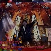 Los Del Rio Macarena Музыкальный Архив Тв