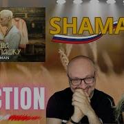 Shaman Душа Нараспашку Reaction