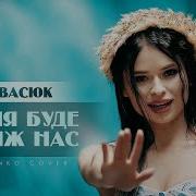 Kristonko Пісня Буде Поміж Нас